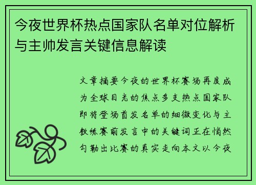 今夜世界杯热点国家队名单对位解析与主帅发言关键信息解读