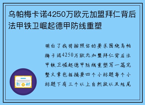 乌帕梅卡诺4250万欧元加盟拜仁背后法甲铁卫崛起德甲防线重塑