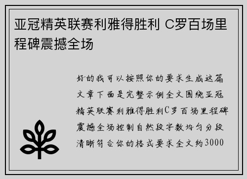 亚冠精英联赛利雅得胜利 C罗百场里程碑震撼全场