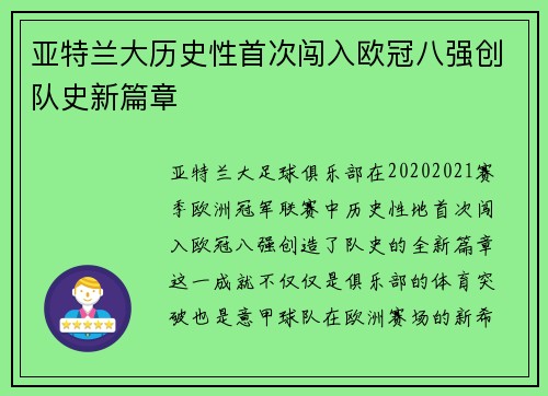 亚特兰大历史性首次闯入欧冠八强创队史新篇章