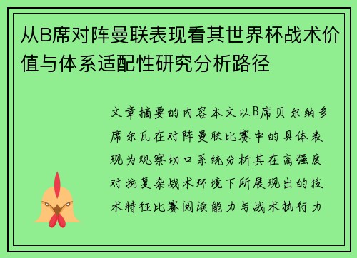 从B席对阵曼联表现看其世界杯战术价值与体系适配性研究分析路径