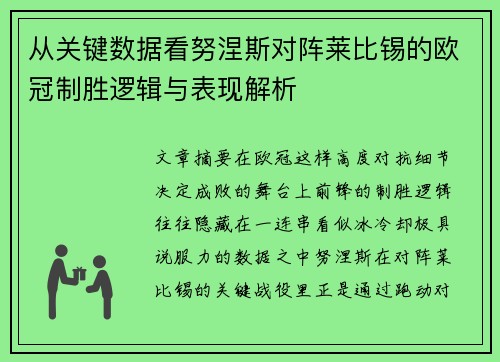 从关键数据看努涅斯对阵莱比锡的欧冠制胜逻辑与表现解析
