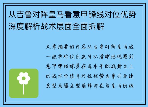 从吉鲁对阵皇马看意甲锋线对位优势深度解析战术层面全面拆解