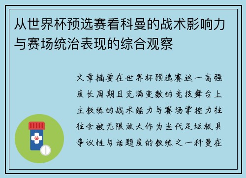 从世界杯预选赛看科曼的战术影响力与赛场统治表现的综合观察