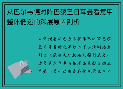 从巴尔韦德对阵巴黎圣日耳曼看意甲整体低迷的深层原因剖析