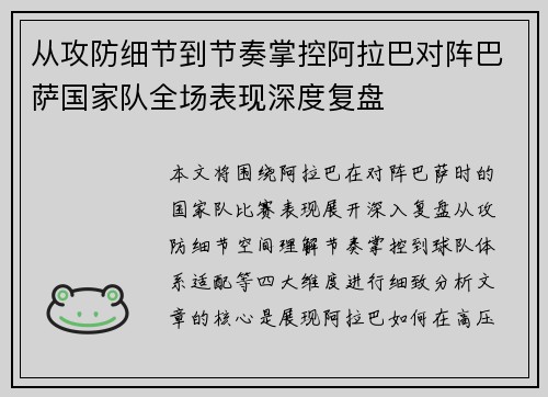 从攻防细节到节奏掌控阿拉巴对阵巴萨国家队全场表现深度复盘