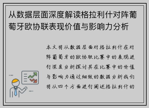 从数据层面深度解读格拉利什对阵葡萄牙欧协联表现价值与影响力分析