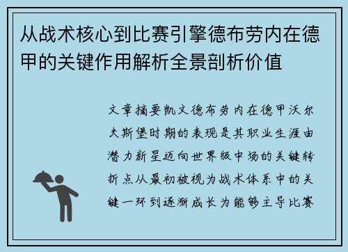 从战术核心到比赛引擎德布劳内在德甲的关键作用解析全景剖析价值