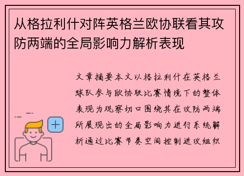 从格拉利什对阵英格兰欧协联看其攻防两端的全局影响力解析表现