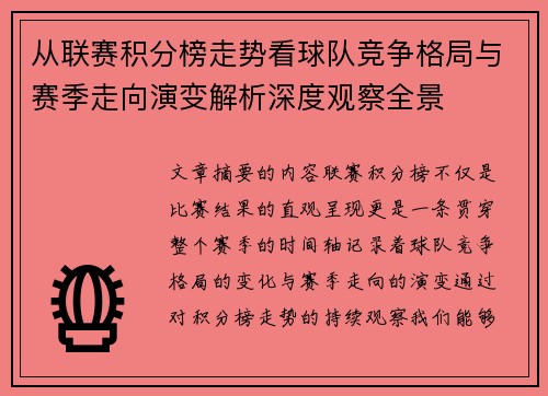 从联赛积分榜走势看球队竞争格局与赛季走向演变解析深度观察全景