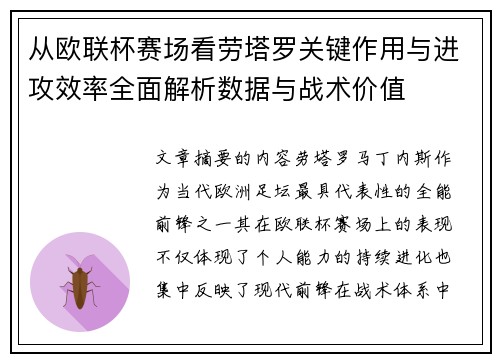 从欧联杯赛场看劳塔罗关键作用与进攻效率全面解析数据与战术价值