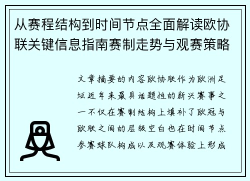 从赛程结构到时间节点全面解读欧协联关键信息指南赛制走势与观赛策略