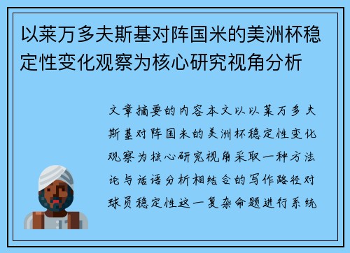 以莱万多夫斯基对阵国米的美洲杯稳定性变化观察为核心研究视角分析