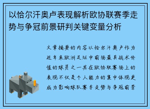 以恰尔汗奥卢表现解析欧协联赛季走势与争冠前景研判关键变量分析