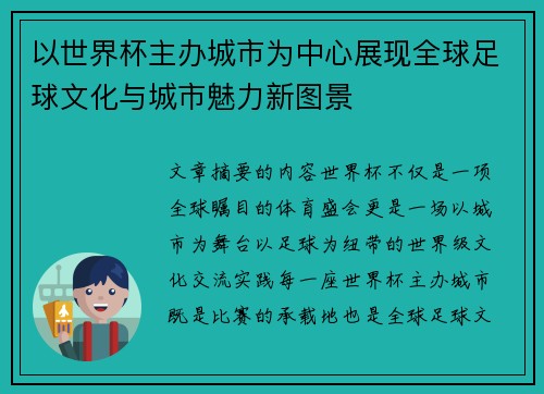 以世界杯主办城市为中心展现全球足球文化与城市魅力新图景 以世界杯主办城市为中心展现全球足球文化与城市魅力新图景