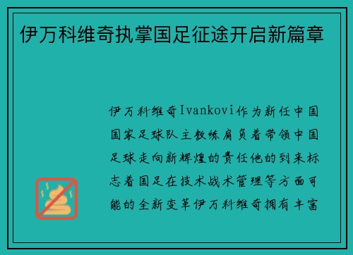 伊万科维奇执掌国足征途开启新篇章