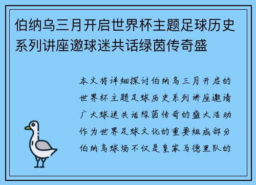 伯纳乌三月开启世界杯主题足球历史系列讲座邀球迷共话绿茵传奇盛