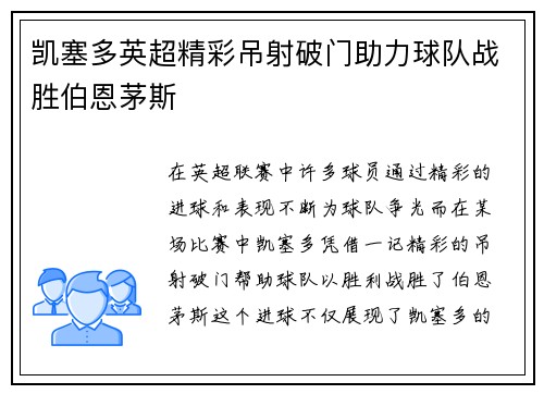 凯塞多英超精彩吊射破门助力球队战胜伯恩茅斯