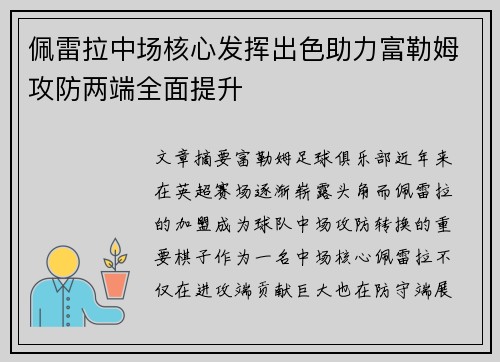 佩雷拉中场核心发挥出色助力富勒姆攻防两端全面提升