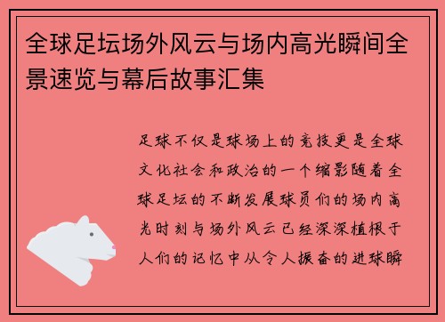 全球足坛场外风云与场内高光瞬间全景速览与幕后故事汇集