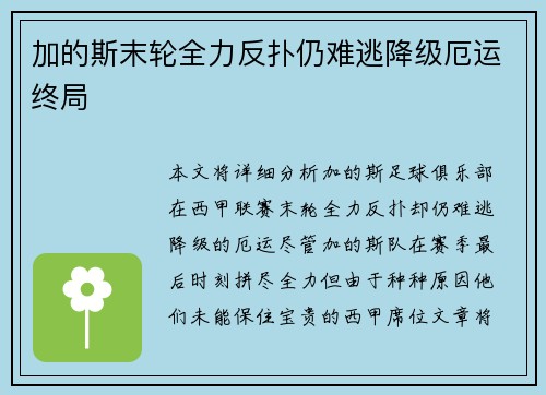 加的斯末轮全力反扑仍难逃降级厄运终局