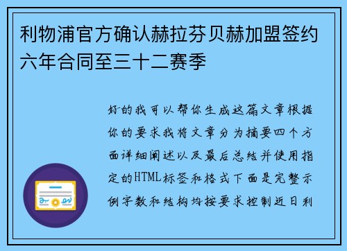 利物浦官方确认赫拉芬贝赫加盟签约六年合同至三十二赛季