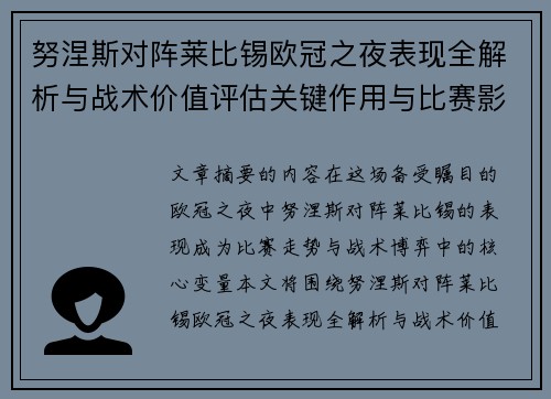 努涅斯对阵莱比锡欧冠之夜表现全解析与战术价值评估关键作用与比赛影响力