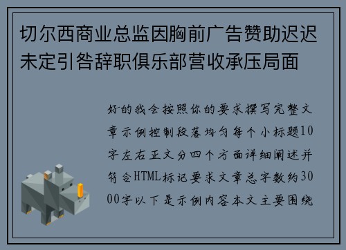 切尔西商业总监因胸前广告赞助迟迟未定引咎辞职俱乐部营收承压局面