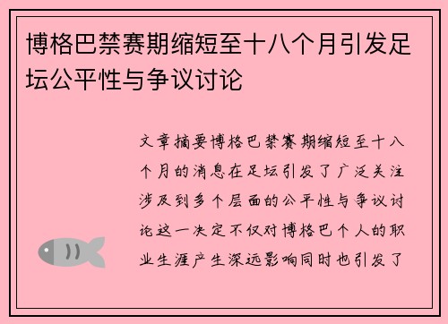博格巴禁赛期缩短至十八个月引发足坛公平性与争议讨论