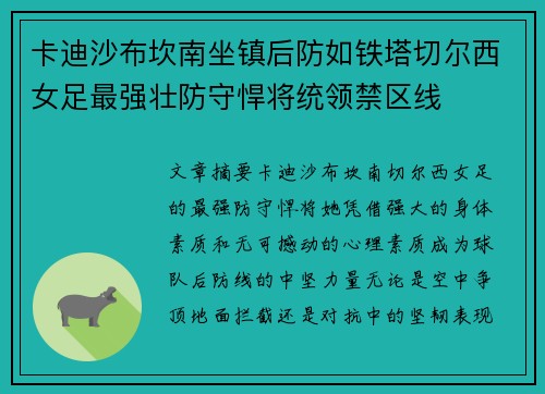 卡迪沙布坎南坐镇后防如铁塔切尔西女足最强壮防守悍将统领禁区线