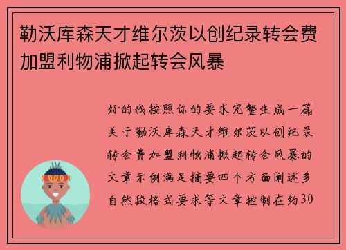 勒沃库森天才维尔茨以创纪录转会费加盟利物浦掀起转会风暴