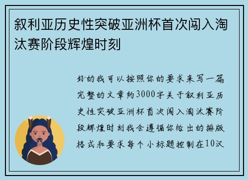 叙利亚历史性突破亚洲杯首次闯入淘汰赛阶段辉煌时刻