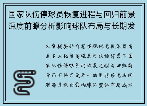 国家队伤停球员恢复进程与回归前景深度前瞻分析影响球队布局与长期发展