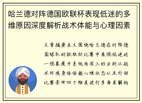 哈兰德对阵德国欧联杯表现低迷的多维原因深度解析战术体能与心理因素