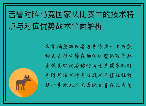 吉鲁对阵马竞国家队比赛中的技术特点与对位优势战术全面解析