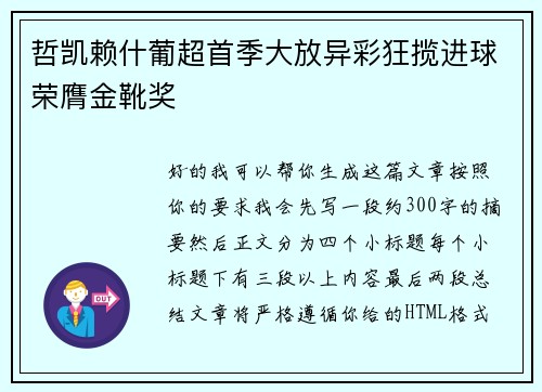 哲凯赖什葡超首季大放异彩狂揽进球荣膺金靴奖