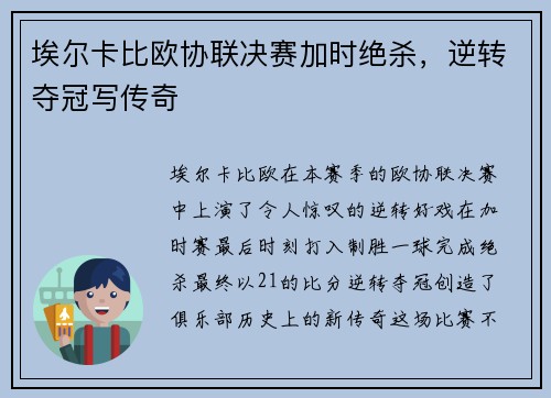埃尔卡比欧协联决赛加时绝杀，逆转夺冠写传奇
