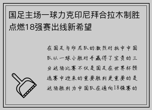 国足主场一球力克印尼拜合拉木制胜点燃18强赛出线新希望