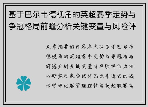 基于巴尔韦德视角的英超赛季走势与争冠格局前瞻分析关键变量与风险评估