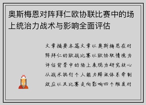 奥斯梅恩对阵拜仁欧协联比赛中的场上统治力战术与影响全面评估