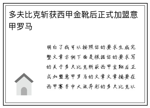 多夫比克斩获西甲金靴后正式加盟意甲罗马