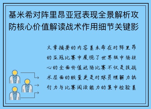 基米希对阵里昂亚冠表现全景解析攻防核心价值解读战术作用细节关键影响 基米希对阵里昂亚冠表现全景解析攻防核心价值解读战术作用细节关键影响