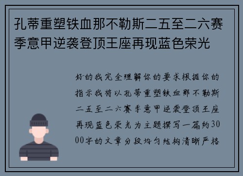孔蒂重塑铁血那不勒斯二五至二六赛季意甲逆袭登顶王座再现蓝色荣光
