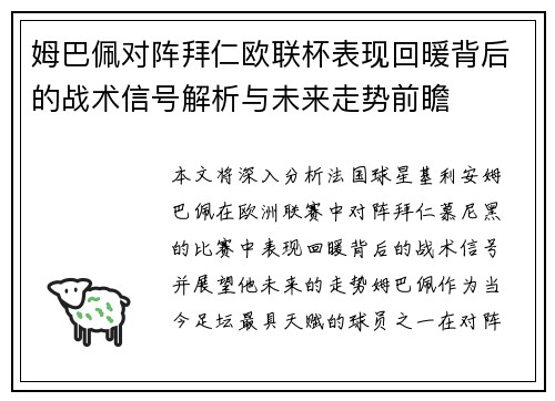 姆巴佩对阵拜仁欧联杯表现回暖背后的战术信号解析与未来走势前瞻