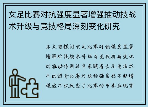 女足比赛对抗强度显著增强推动技战术升级与竞技格局深刻变化研究