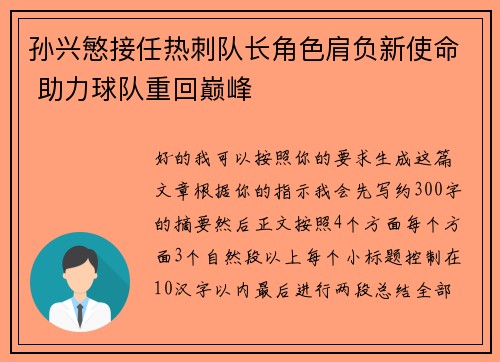 孙兴慜接任热刺队长角色肩负新使命 助力球队重回巅峰
