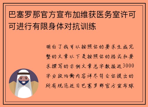 巴塞罗那官方宣布加维获医务室许可可进行有限身体对抗训练
