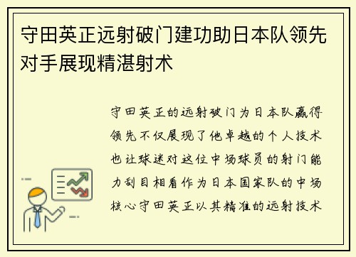 守田英正远射破门建功助日本队领先对手展现精湛射术