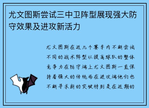 尤文图斯尝试三中卫阵型展现强大防守效果及进攻新活力