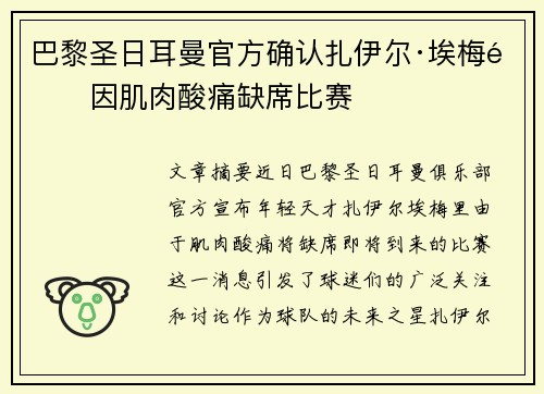 巴黎圣日耳曼官方确认扎伊尔·埃梅里因肌肉酸痛缺席比赛